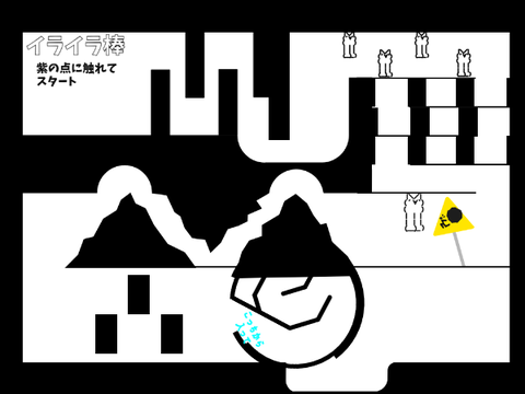 いらいら棒