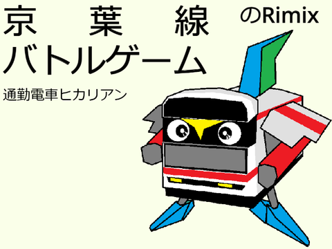 京葉線バトルゲーム！（超特急ヒカリアン二次創作ゲーム）（弾幕戦？）のリミ