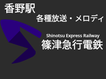 香野駅 各種放送・メロディ
