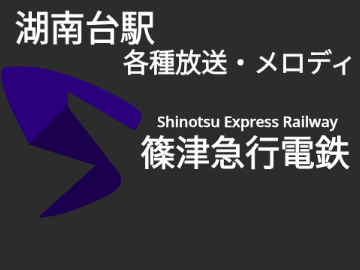湖南台駅　各種放送・メロディ