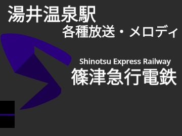 湯井温泉駅　各種放送・メロディ