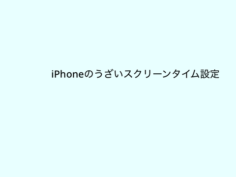 iPhoneうざい機能