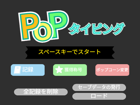 ポップタイピングのようなタイピングゲーム 