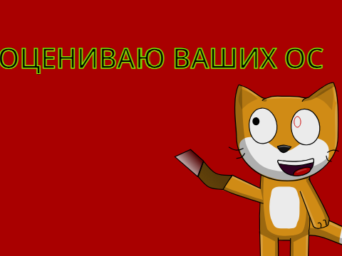 ОЦЕНИВАЮ ВАШИХ ОС remix