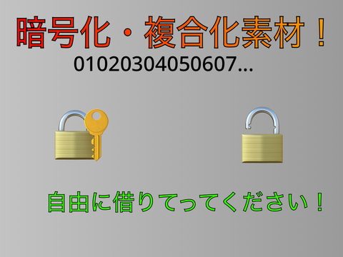文字暗号化・複号素材