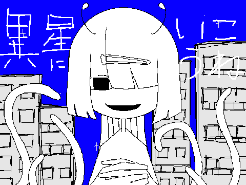 異星にいこうね　PVリレー6