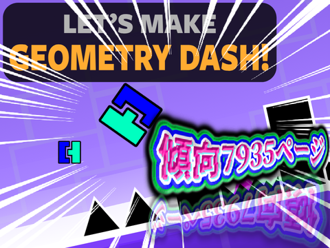 ㊗参照数4000！ジオメトリーダッシュ　オリジナル版