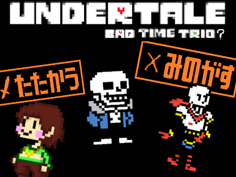 UNDERTALE~BAD TIME TRIO~
