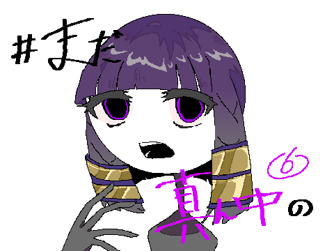 #まだ真ん中の編集PVリレー　6