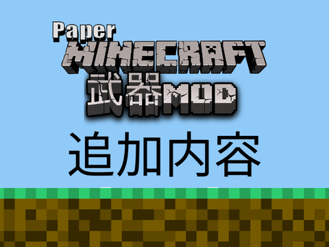 Paper Minecraft 武器MOD 最新情報!!