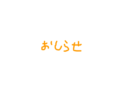 多分大事なおしらせ
