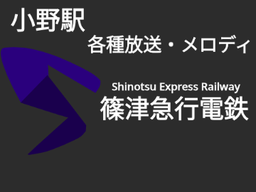 小野駅各種放送・メロディ
