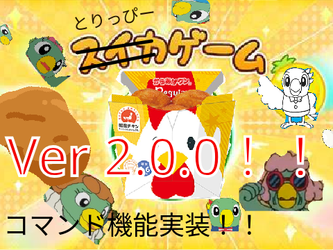とりっぴーゲーム Ver.2.0.0