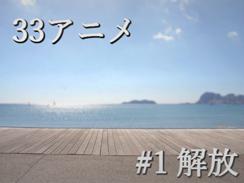 162. 【33アニメ】#1 解放
