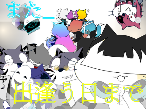 『また_出逢う日まで』