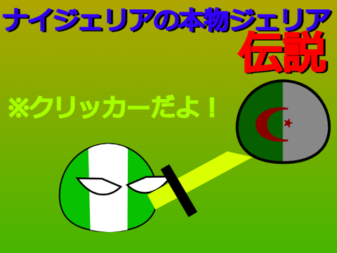 ナイジェリアの本物ジェリア伝説