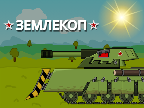 Землекоп - танк СССР