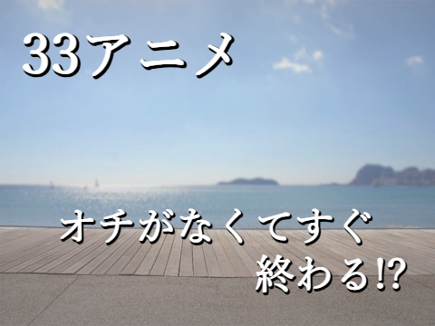 164. 【33アニメ】スタジオサムネ