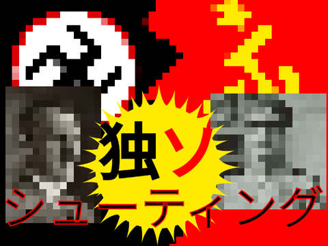 独ソ戦シューティング