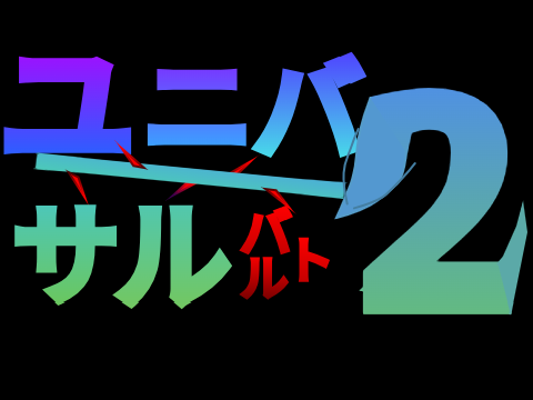 ユニバーサルバトル2 v0.1 （拡散希望）