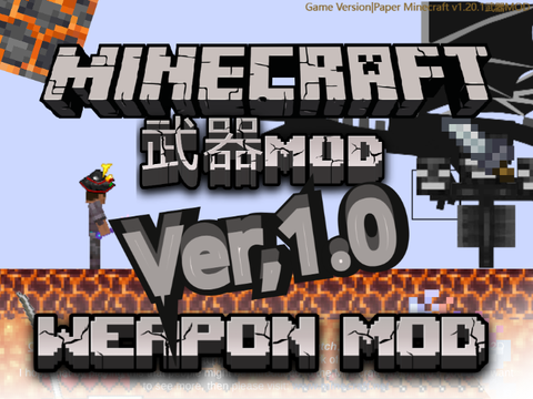 Paper Minecraft 1.20 武器MOD [Ver,1.0(旧Ver)] 