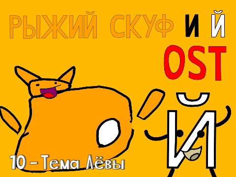 10 - Тема Лёвы