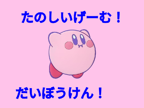 たのしいげーむ！