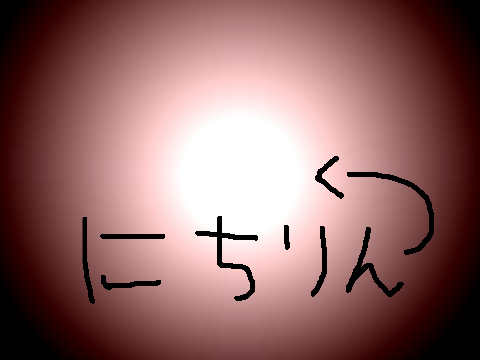 にちりん