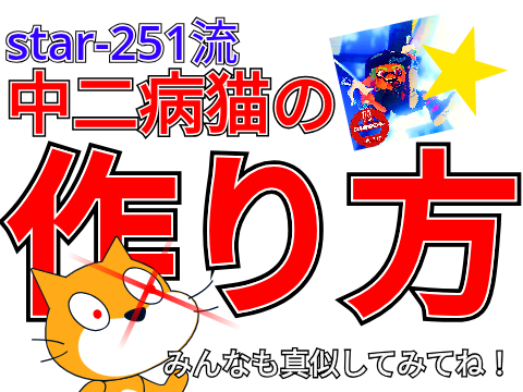 star-251流 中二病猫の作り方