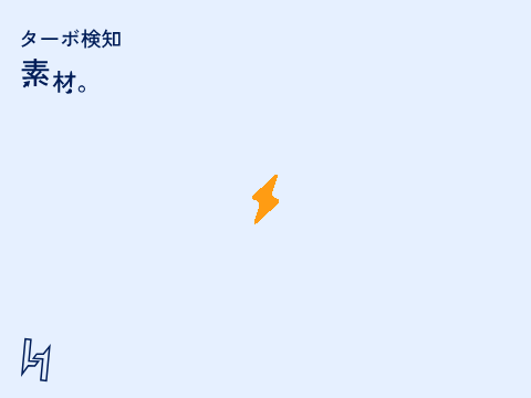 ターボ検知　素材　#raw materials