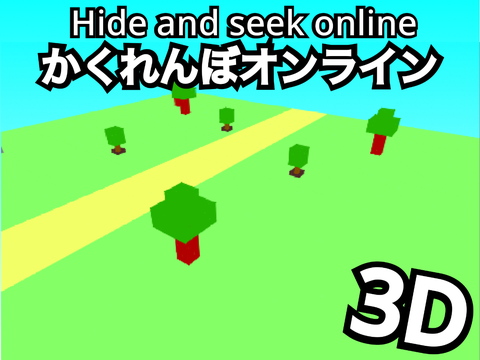 かくれんぼオンライン(3D)