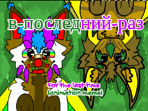 в-последний-раз - For the last time - oc animation meme