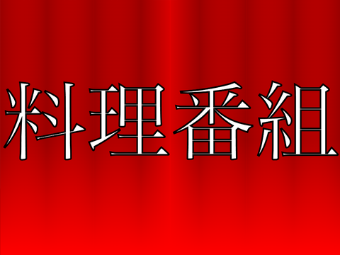料理番組(3)