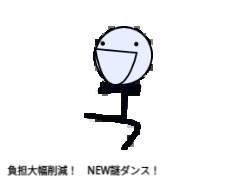 新　謎　ダ　ン　ス　(負担軽減!??ver) 