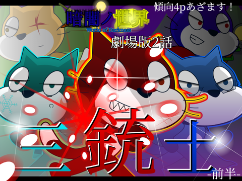 【劇場版】暗闇ノ世界　「孤独の勇者」 　#2　三銃士(前半)