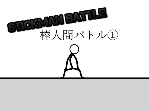 Stickman Battle　棒人間バトル①