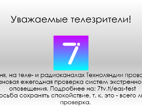 Первый тест СЭО на 7TV (10.04.2025)