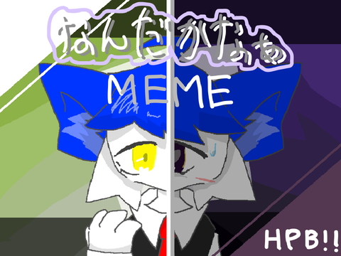 HPB!!! ❆ なんだかなぁ ❆ MEME ❆