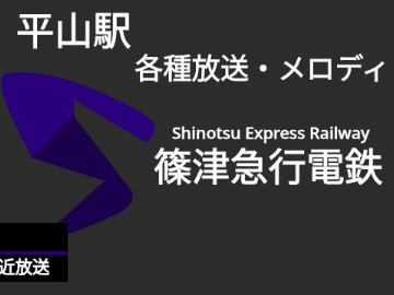 平山駅 各種放送・メロディ