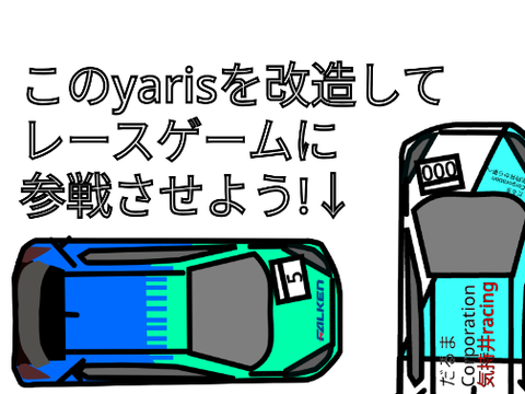 このyarisを改造してレースゲームに参戦させよう！！ remix