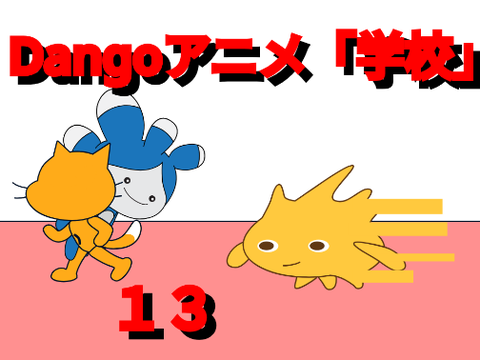 Dangoアニメ「学校」