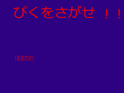 ぴくを探せ（ゆきだるまも）