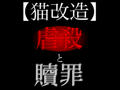 【猫改造】虐殺と贖罪
