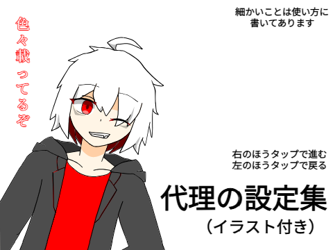 代理の設定集