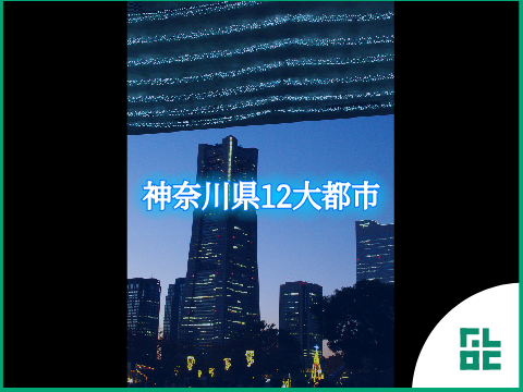 【地理系】神奈川県12大都市(Remake of REN) / @Furoku