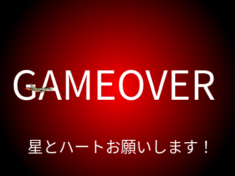 戦闘機ゲーム /超チート