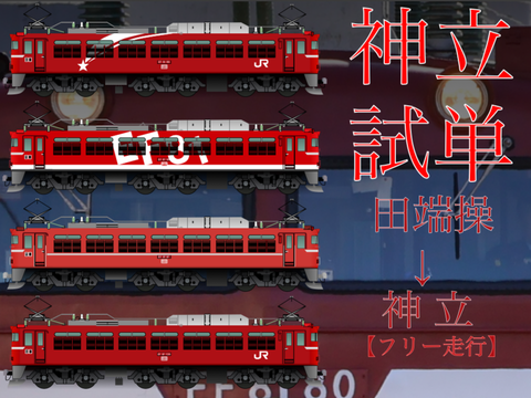 JR東日本 神立試単（田端操-神立）【フリー走行】