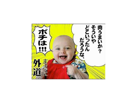 ネタ画像 remix