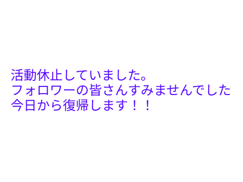 活動休止していました・・・