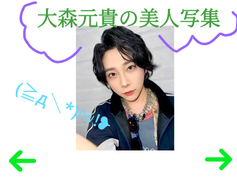 大森元貴　美人写集